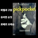 카페브레송 | [영화] 로베르 브레송의 <소매치기> (서아시)