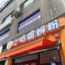 소하뤄쓰펀 네이버블로그