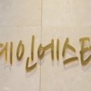 예인피부관리 이미지