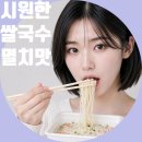 칠갑농산 우리쌀국수 멸치맛 후기 시원한 국물 맛