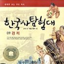 우리는 역사 탐험대 이미지