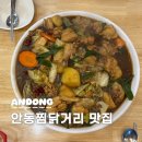 안동찜닭골목 맛집 영가찜닭 내돈내산 후기