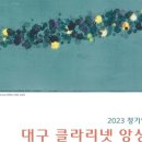 2023 수앙상블 공연 이미지
