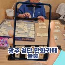 놀숲광주첨단점 | 광주 첨단 만화카페 놀숲 주말 아이들과 실내 나들이 대만족 후기