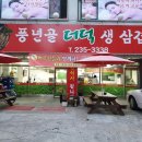 풍년골더덕생삼겹살 | 가경동삼겹살 풍년골더덕생삼겹살 후기