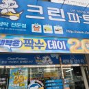 크린파트너 옥산점 이미지