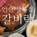 석호로1 | 안산 갈비 맛집 추천｜아기랑 가족외식 갈비락 상록점 후기