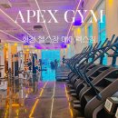 [에이펙스짐] 고양 화정역헬스 재등록후기