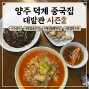 덕계 중국집 대발관시즌2 양주 짬뽕 맛집 가성비 끝판왕 후기