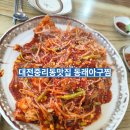중리동행정복지센터 화장실 | 대전중리동맛집 "동래아구찜" 맛과 양 만족!