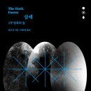 하인스개발 | 류츠신 삼체 소설 2부 암흑의 숲