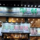 두류해물탕본점 이미지