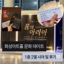 꿈의 아리아 | 화성아트홀 오페라 콘서트 '꿈의 아리아' 관람 후기 🤍 1층 2열 시야 및 주차 꿀팁