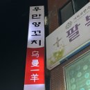 우만양꼬치 이미지