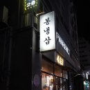 봉냉삼