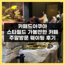 수족관 옆에서 아이와 즐기는 여유, 카페드아쿠아 스타필드하남 (주말 방문 웨이팅 후기)