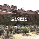 뜨란채펜션 이미지
