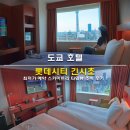 씨티타워 앞 | 도쿄 호텔 롯데시티 긴시초 최저가 예약 스카이트리 타워뷰 조식 후기