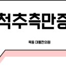 목동대통한의원 이미지