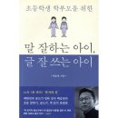 말 잘하는 아이 글 잘쓰는 아이 이미지