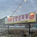 전주순두부 | 전주 소양 송광순두부 내돈내산 솔직후기｜맛보다 아쉬웠던 서비스