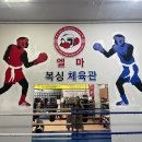 엘마복싱체육관 이미지