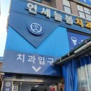 늘봄서울치과의원 이미지