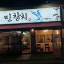 민참치 - 미추홀구 낙섬서로 3 | 민참치