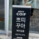 쁘띠헤어샵 | 원주 쁘띠꾸아 - 반곡동 미용실, 원주 미용실, 원주 헤어샵, 반곡동 염색