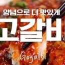 고갈비 - 아산시 충무로42번길 7 | 고갈비