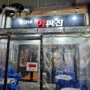 철이네한판집