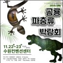 공룡족발 - 서천군 서천로 173-1 | 공룡 파충류 박람회 후기
