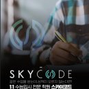 스카이코드 이미지
