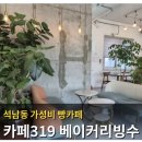 319 | [인천 서구 석남동 대형 베이커리 카페] 카페319 베이커리 빙수 가성비 빵 카페 후기