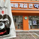 목동제일큰약국 이미지