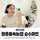 순수미인 | 쌍촌동속눈썹 순수미인 광주 led속눈썹연장 후기