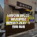 [최신포스 OKPOS ZED-Ⅱ 설치사례] 남양주시 백반 한식 이모네식당 후기