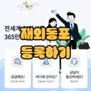 재외동포 등록 방법 및 혜택 - 워홀, 3개월 이상 해외 장기 체류 시 꼭 하세요! 재외동포 365 민원포털