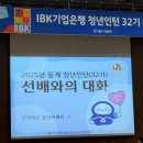 IBK기업은행 청년인턴 32기 워크숍 후기