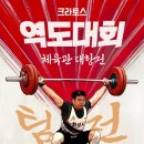 최강체육관 | 2025 크라토스 역도대회 체육관 대항전!! 후기