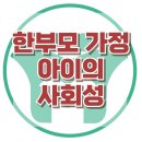 [한부모 가정 아이의 사회성] 또래 관계, 사회적 탄력성, 아동 상담, 청소년 상담, 강남사회성센터, 한국아동청소년심리상담센터 이미지