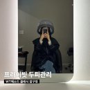 강남-168 | 강남두피관리 WT메소드 클래시 압구정점 두피각질관리 후기