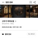 [고우가] 한우오마카세 한우다이닝 프라이빗룸 고우가 여의도점 All day course 후기