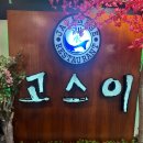 장항동횟집 | [일산] 합리적인 가격+ 퀄리티까지 최고인 일산 횟집 &#34;고스이&#34;