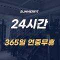 썸머핏(SUMMERFIT) 이미지