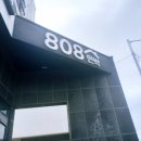 808민박