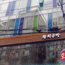 참치공방선릉지점 이미지