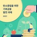 탄소중립을 위한 기후금융 발전 과제 이미지