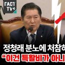 [팩트tv] 정청래 분노에 처참히 깨진 법무부장관 .."이건 특활비가 아니죠? 전액 삭감!"/..(2024.11.04) 이미지