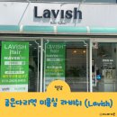 강동구 미용실 라비쉬 숨은 머리 맛집 내돈내산 굽은다리역 미용실